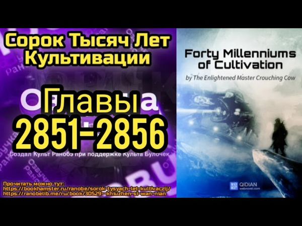 Ранобэ Сорок Тысяч Лет Культивации Главы 2851-2856