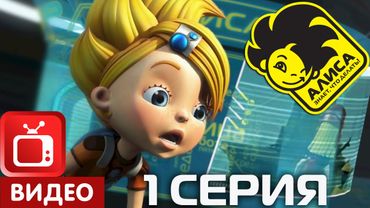 Алиса знает, что делать! 1 серия. Тайна последнего истинокса (ЦЕЛИКОМ)