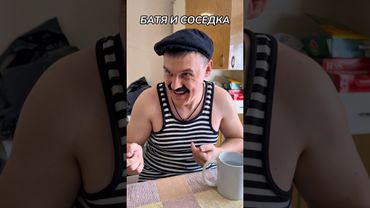 БАТЯ И СОСЕДКА😂#shorts