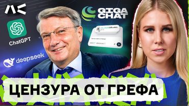 Детище Грефа обернулось провалом! Как цензурируют ИИ от Сбера