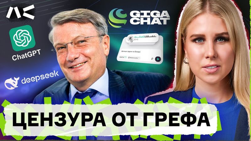 Детище Грефа обернулось провалом! Как цензурируют ИИ от Сбера