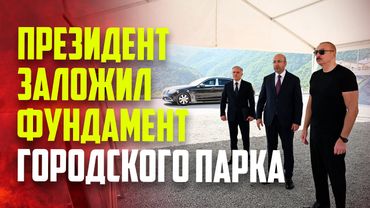 Президент Ильхам Алиев заложил фундамент Кяльбаджарского городского парка