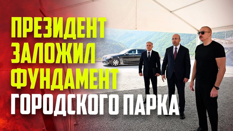 Президент Ильхам Алиев заложил фундамент Кяльбаджарского городского парка
