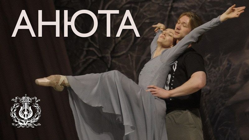 Балет «Анюта». Репетиции.