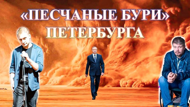"ПЕСЧАНЫЕ БУРИ" ПЕТЕРБУРГА...