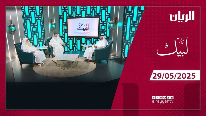 برنامج لبيك - 29-05-2025