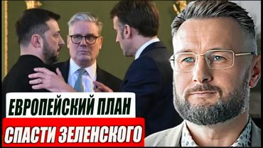 ЕВРОПЕЙСКИЕ ПОПРАВКИ К МИРНОМУ ПЛАНУ//ТАРАС СИДОРЕЦ