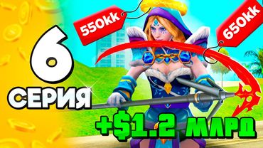 Рискнул и Заработал! +1.2 МЛРД🤑💎 #6 ПУТЬ БОМЖА на АРИЗОНА РП в ГТА САМП (ARIZONA RP GTA SAMP)