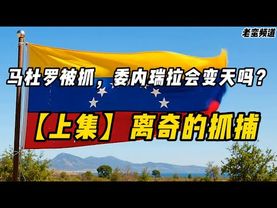 【马杜罗被抓，委内瑞拉会变天吗？】上集：离奇的抓捕