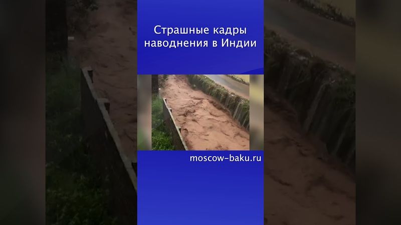 Страшные кадры наводнения в Индии
