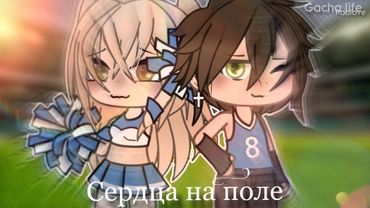 ОЗВУЧКА СЕРИАЛА "Сердца на поле" ВСЕ СЕРИИ // Gacha Life