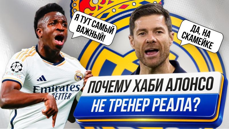 5 Причин Уволить|Оставить Хаби Алонсо в Реал Мадриде!
