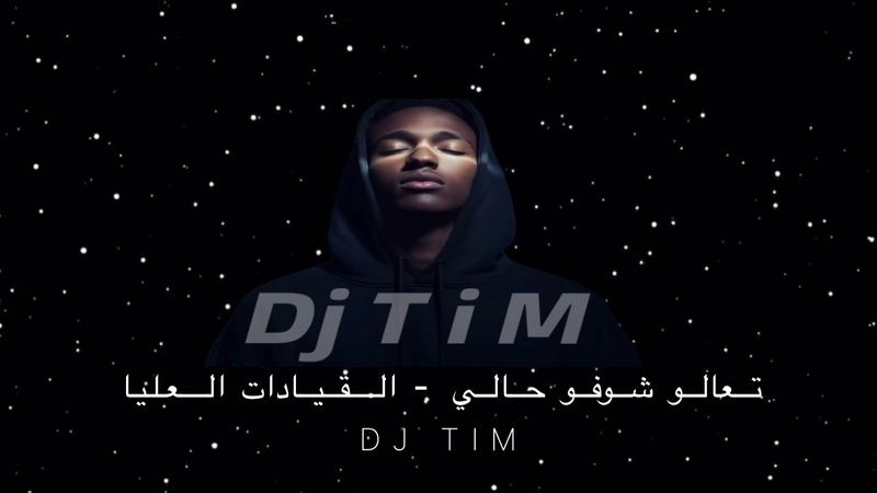 تعالو شوفو حالي - ‏القيادات العليا Dj T i M 🎗️