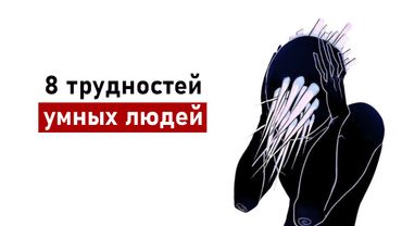 8 трудностей высокого интеллекта | Психология
