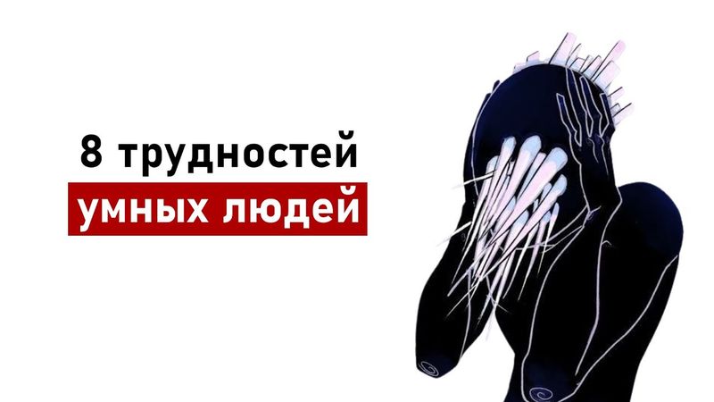8 трудностей высокого интеллекта | Психология