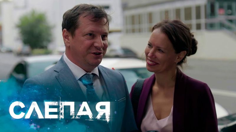 СЛЕПАЯ - НОВЫЕ СЕРИИ 2025