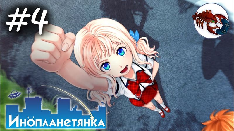 👽[4] Инопланетянка (Яна)  - На трамвай билета нет! Little Green Girl