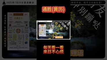 《今日通勝》2025年7月24日黃曆解讀，口舌謹避風波靜，心氣平和福運增。 #黃曆 #今日黃曆 #欽天監 #運勢 #運勢早知道 #運勢 #正能量 #玄學 #風水 #命理 #十二生肖 #國學文化 #通勝