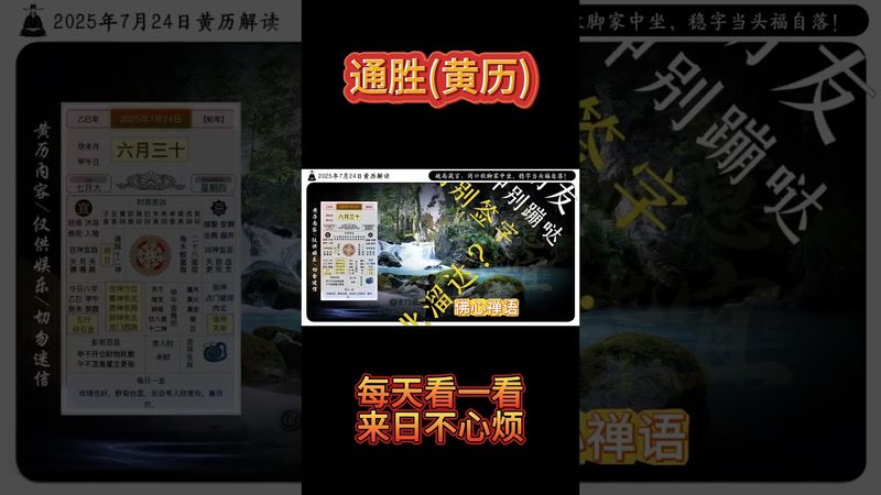 《今日通勝》2025年7月24日黃曆解讀，口舌謹避風波靜，心氣平和福運增。 #黃曆 #今日黃曆 #欽天監 #運勢 #運勢早知道 #運勢 #正能量 #玄學 #風水 #命理 #十二生肖 #國學文化 #通勝