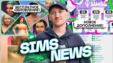 СЛИВ 20-ОГО ДОПОЛНЕНИЯ ДЛЯ СИМС 4 И ПОЛЕЗНОЕ БЕСПЛАТНОЕ ОБНОВЛЕНИЕ - НОВОСТИ ИЗ МИРА THE SIMS