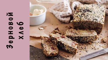 Зерновой хлеб | Без муки | ЗОЖ