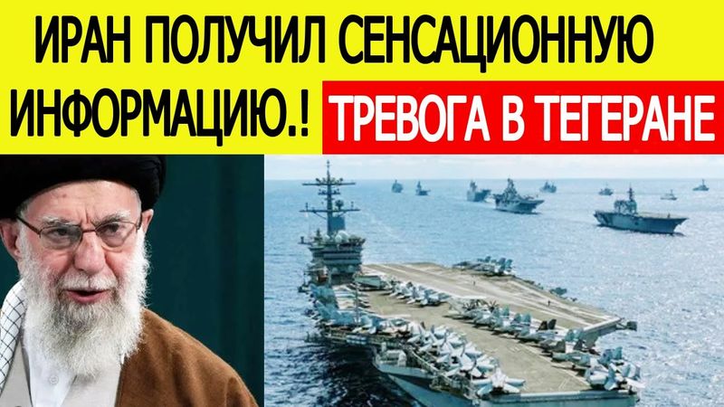 «Объявление войны» : Иран сделал экстренное заявление после информации из США