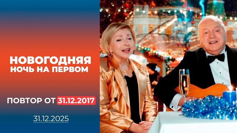 Новогодняя ночь на Первом. Выпуск от 31.12.2017
