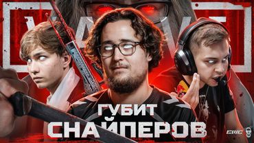 ЗАЙВУ, МОНЕСИ, ШАЙРО - ВАЛЬВ УБИЛО СНАЙПЕРОВ! ЛАСТ ОБНОВОЙ