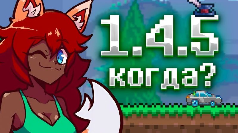 Когда Выйдет Террария 1.4.5 - Отчет За Июль!