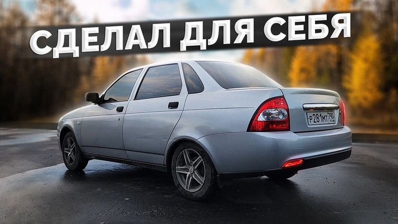 Сделал Приору под себя / поставил ПРИОРА 2 БАМПЕРА и ПТФ