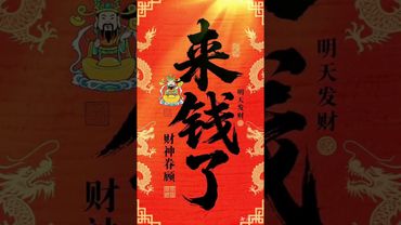 《来钱了》快接！快接！有缘的你看到还不接吗！接了！转发！功德无量！#正能量 #手机壁纸 #手机屏保 #運勢 #風水 #文字的力量 #发财 #转运 #财源滚滚 #兴旺发