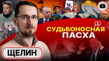 👑 Трамп-РАЗРУШИТЕЛЬ против Британской Короны! - Щелин. Ключи от мира в Константинополе. Беда Украины