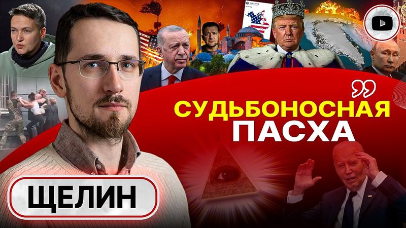 👑 Трамп-РАЗРУШИТЕЛЬ против Британской Короны! - Щелин. Ключи от мира в Константинополе. Беда Украины
