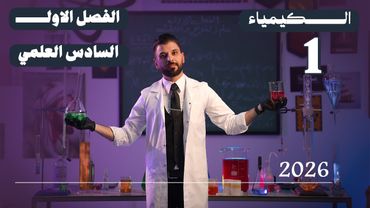 كيمياء السادس العلمي | المحاضرة 1 | الفصل الاول | الكتروني تجريبي2026