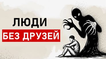 Если у тебя мало друзей или совсем нет их, вероятно, у тебя есть эти 5 редких качеств