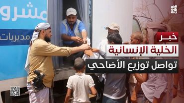 الخلية الإنسانية تواصل توزيع أضاحي العيد في حيس والجراحي