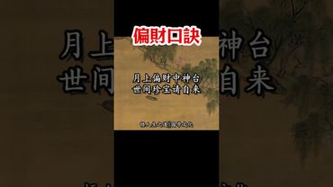 【偏財口訣】每天念這句，橫財偏財齊進門！接了，轉發，好運來！#生肖 #財運 #運勢 #屬相 #風水 #命理