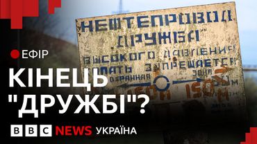 Атаки по нафтопроводу "Дружба". Кінець транзиту російської нафти до ЄС? | Ефір ВВС