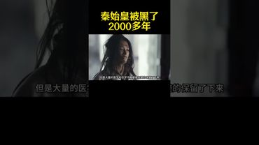 《秦朝暴君》秦始皇被黑了2000多年，2015年出土的竹简，证明了秦始皇非暴君 #秦始皇 #历史 #兵马俑 #长城 #考古 #正能量