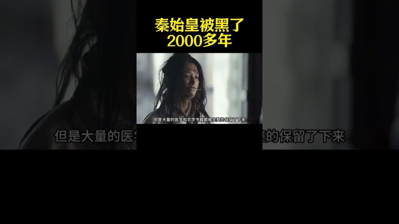 《秦朝暴君》秦始皇被黑了2000多年，2015年出土的竹简，证明了秦始皇非暴君 #秦始皇 #历史 #兵马俑 #长城 #考古 #正能量