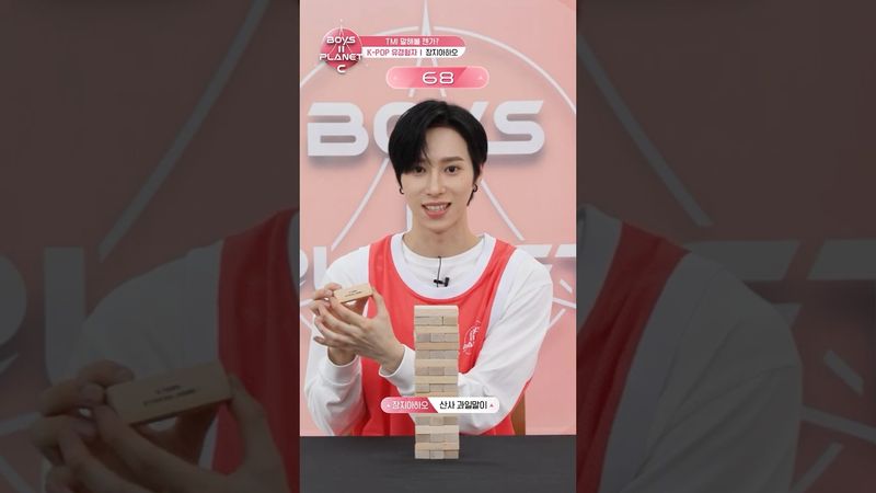 [BOYS II PLANET C] 장지아하오 ZHANG JIA HAO | 두근두근 아슬아슬 'TMI 말해볼 젠가'