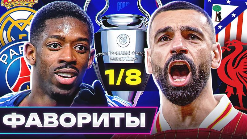 Главные ФАВОРИТЫ Лиги Чемпионов 2024/25! Кто пройдет в 1/4 ЛЧ? @GOAL24