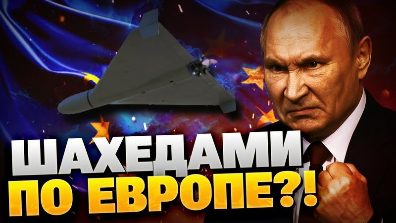 Кремль запускает Шахеды по Европе?! Штурмы армии РФ усиливаются!