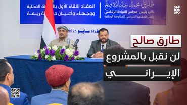 كلمة نائب رئيس مجلس القيادة الرئاسي طارق صالح في اللقاء الأول لأبناء ريمة المنعقد بالمخا