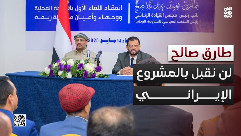 كلمة نائب رئيس مجلس القيادة الرئاسي طارق صالح في اللقاء الأول لأبناء ريمة المنعقد بالمخا