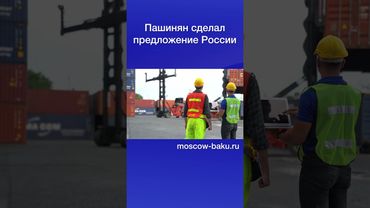 Пашинян сделал предложение России