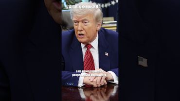 Трамп приоритезирует отношения с РФ, не конфликт