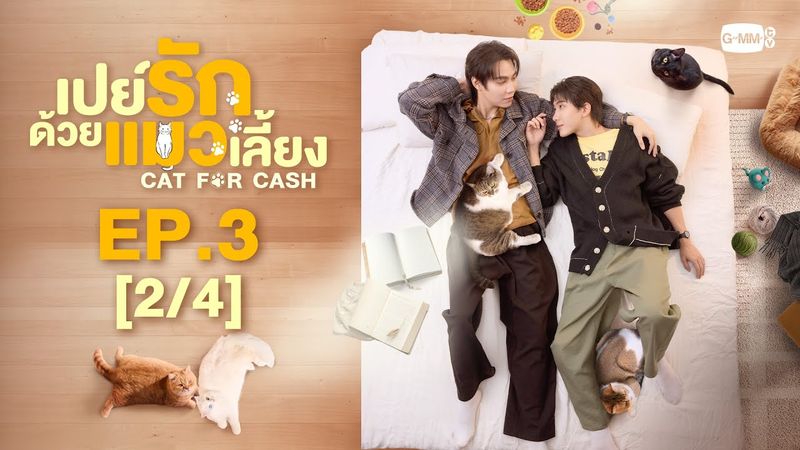 [Eng Sub] เปย์รักด้วยแมวเลี้ยง Cat For Cash | EP.3 [2/4]