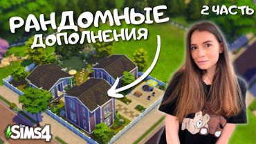 РЕМОНТИРУЮ ДОМИКИ СВОИХ ПОДПИСЧИКОВ | ВЫПУСК 12 | THE SIMS 4 | LEILASIMSS4