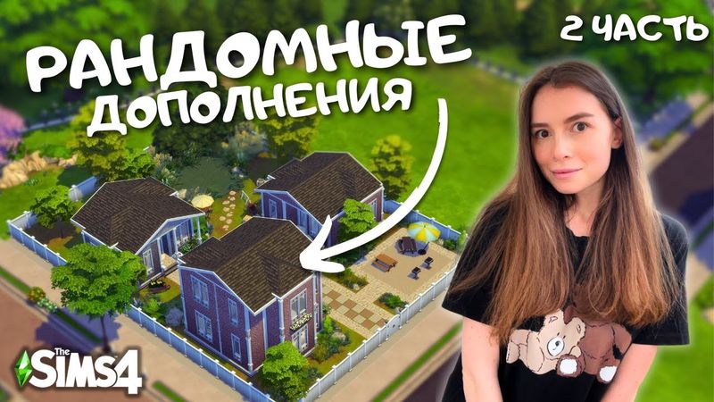 РЕМОНТИРУЮ ДОМИКИ СВОИХ ПОДПИСЧИКОВ | ВЫПУСК 12 | THE SIMS 4 | LEILASIMSS4
